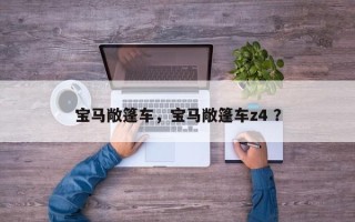 宝马敞篷车，宝马敞篷车z4 ？