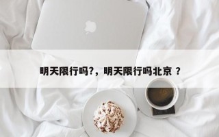 明天限行吗?，明天限行吗北京 ？