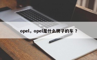 opel，opel是什么牌子的车 ？