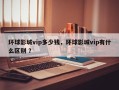 环球影城vip多少钱，环球影城vip有什么区别 ？