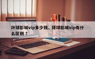 环球影城vip多少钱，环球影城vip有什么区别 ？