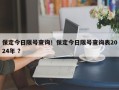 保定今日限号查询！保定今日限号查询表2024年 ？