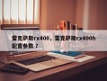 雷克萨斯rx400，雷克萨斯rx400h配置参数 ？