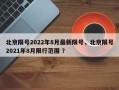 北京限号2022年8月最新限号，北京限号2021年8月限行范围 ？