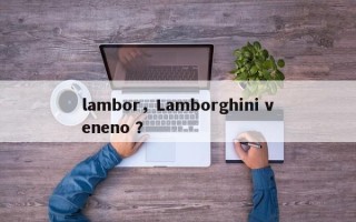 lambor，Lamborghini veneno ？