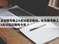 北京限号晚上8点以后还限吗，北京限号晚上8点以后还限吗今天 ？