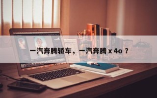 一汽奔腾轿车，一汽奔腾ⅹ4o ？