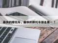 最快的摩托车，最快的摩托车排名第一 ？