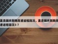 直击国庆假期高速返程路况，直击国庆假期高速返程路况3 ？