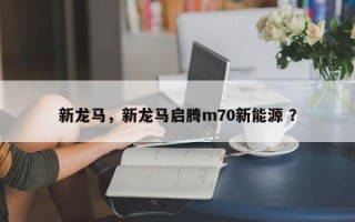 新龙马，新龙马启腾m70新能源 ？
