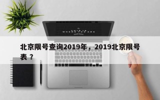 北京限号查询2019年，2019北京限号表 ？