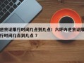 进京证限行时间几点到几点！六环内进京证限行时间几点到几点 ？