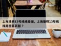 上海地铁13号线线路图，上海地铁13号线线路图最新版 ？