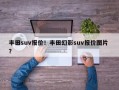 丰田suv报价！丰田幻影suv报价图片 ？