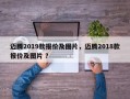 迈腾2019款报价及图片，迈腾2018款报价及图片 ？