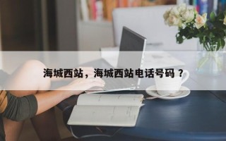 海城西站，海城西站电话号码 ？
