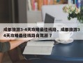 成都旅游3-4天攻略最佳线路，成都旅游34天攻略最佳线路自驾游 ？