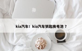 kia汽车！kia汽车钥匙换电池 ？