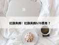 红旗奔腾！红旗奔腾b70费用 ？