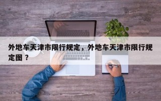 外地车天津市限行规定，外地车天津市限行规定图 ？
