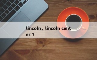 lincoln，lincoln center ？