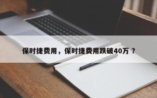 保时捷费用，保时捷费用跌破40万 ？