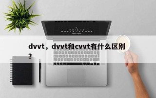 dvvt，dvvt和cvvt有什么区别 ？