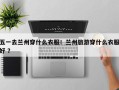五一去兰州穿什么衣服！兰州旅游穿什么衣服好 ？