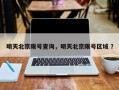 明天北京限号查询，明天北京限号区域 ？