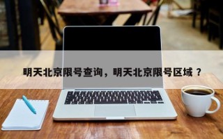 明天北京限号查询，明天北京限号区域 ？