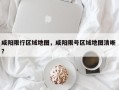 咸阳限行区域地图，咸阳限号区域地图清晰 ？