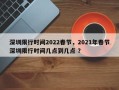 深圳限行时间2022春节，2021年春节深圳限行时间几点到几点 ？