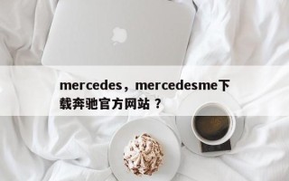 mercedes，mercedesme下载奔驰官方网站 ？