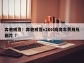 奔驰威霆！奔驰威霆v260l商务车费用及图片 ？