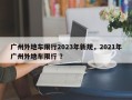 广州外地车限行2023年新规，2021年广州外地车限行 ？