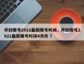 开封限号2022最新限号时间，开封限号2021最新限号时间4月份 ？