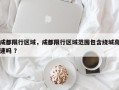 成都限行区域，成都限行区域范围包含绕城高速吗 ？