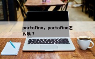 portofino，portofino怎么读 ？