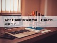 2023上海限行时间和范围，上海2022年限行 ？