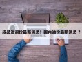 成品油调价最新消息！国内油价最新消息 ？