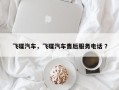 飞碟汽车，飞碟汽车售后服务电话 ？