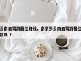 云南自驾游最佳路线，南京到云南自驾游最佳路线 ？