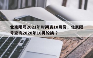 北京限号2021年时间表10月份，北京限号查询2020年10月轮换 ？