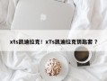 xts凯迪拉克！xTs凯迪拉克钥匙套 ？