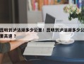 昆明到泸沽湖多少公里！昆明到泸沽湖多少公里高速 ？