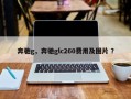 奔驰g，奔驰glc260费用及图片 ？