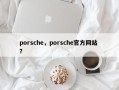 porsche，porsche官方网站 ？