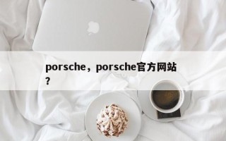 porsche，porsche官方网站 ？