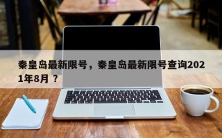 秦皇岛最新限号，秦皇岛最新限号查询2021年8月 ？