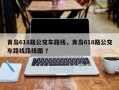 青岛618路公交车路线，青岛618路公交车路线路线图 ？